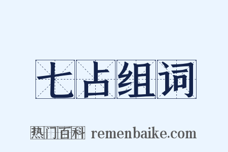 七占组词是什么意思的图片